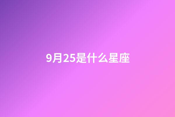 9月25是什么星座（谁是12星座老大）-第1张-星座运势-玄机派