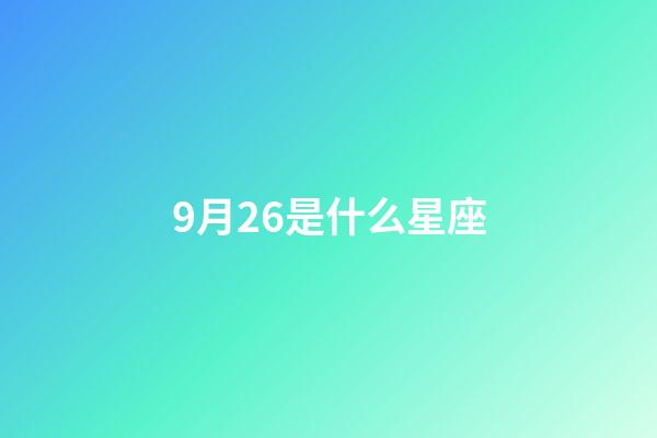 9月26是什么星座（把天秤座吃得死死的三大星座）-第1张-星座运势-玄机派