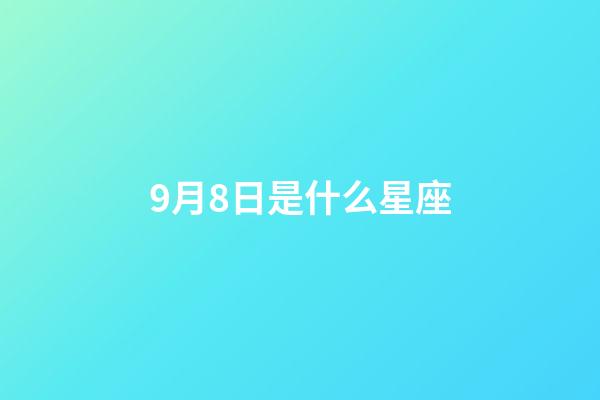 9月8日是什么星座（公认的三大星座渣男）-第1张-星座运势-玄机派