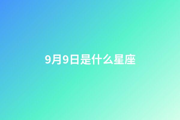 9月9日是什么星座（谁是12星座老大）-第1张-星座运势-玄机派