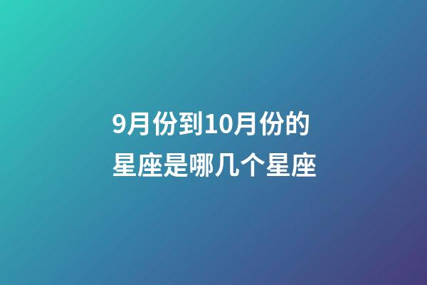 9月份到10月份的星座是哪几个星座-第1张-星座运势-玄机派