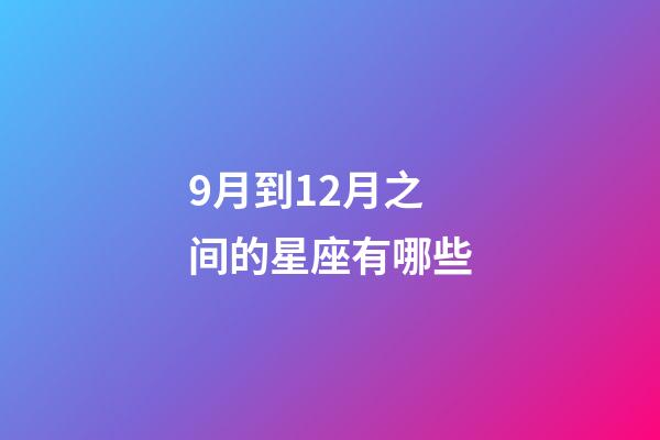 9月到12月之间的星座有哪些-第1张-星座运势-玄机派