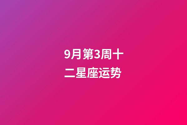 9月第3周十二星座运势-第1张-星座运势-玄机派