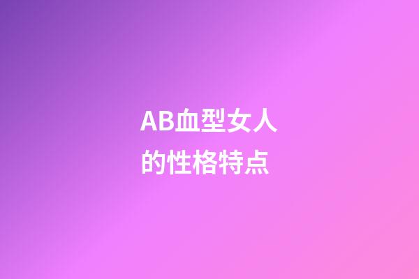 AB血型女人的性格特点