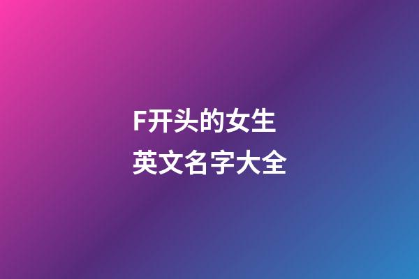 F开头的女生英文名字大全