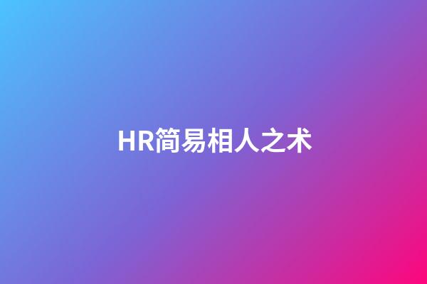 HR简易相人之术