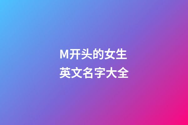 M开头的女生英文名字大全