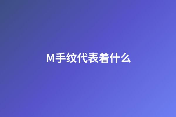 M手纹代表着什么