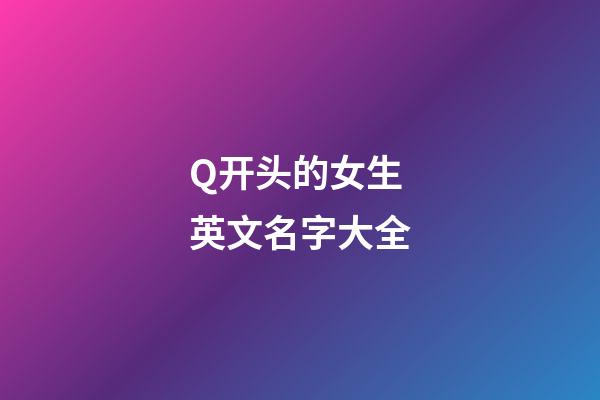 Q开头的女生英文名字大全