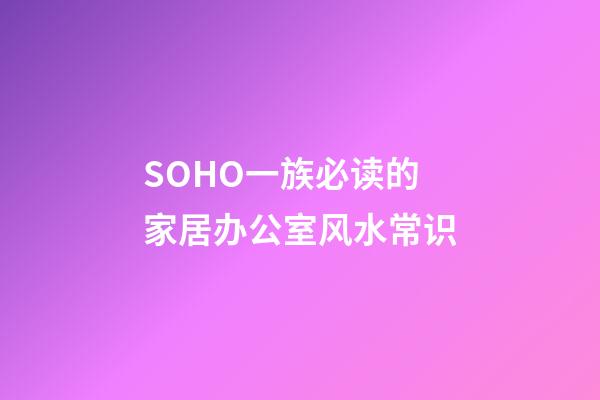 SOHO一族必读的家居办公室风水常识