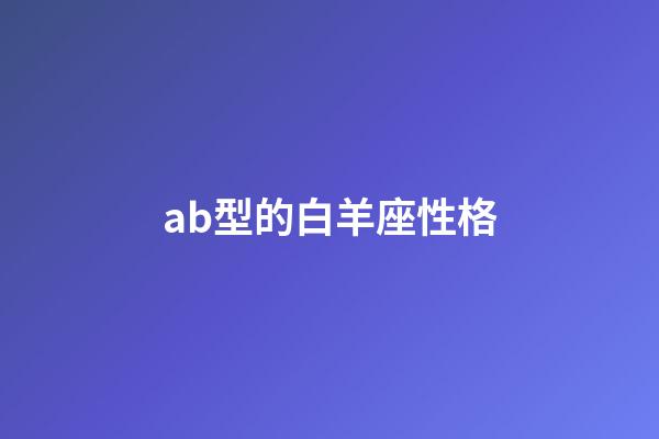 ab型的白羊座性格