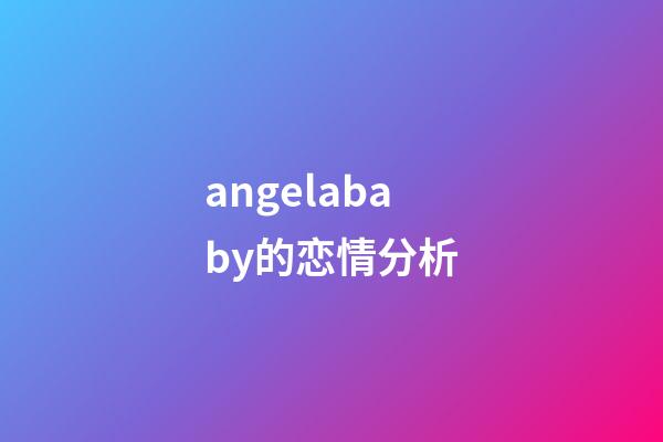 angelababy的恋情分析