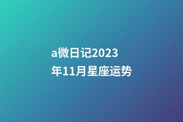 a微日记2023年11月星座运势-第1张-星座运势-玄机派