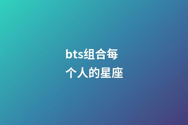 bts组合每个人的星座-第1张-星座运势-玄机派