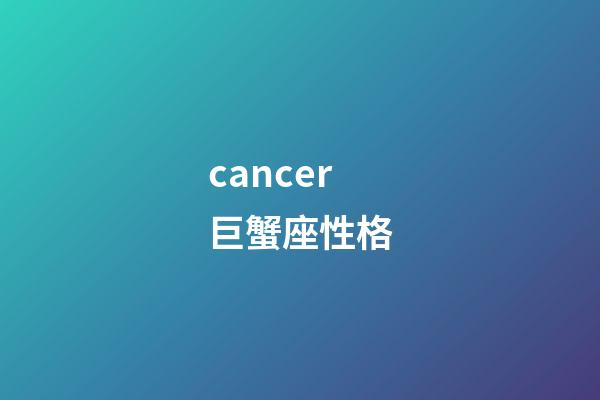 cancer巨蟹座性格-第1张-星座运势-玄机派