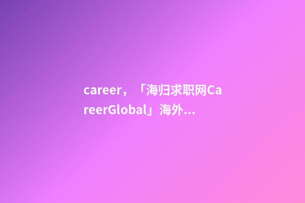 career，「海归求职网CareerGlobal」海外留学生就业丨普华永道招聘-第1张-观点-玄机派