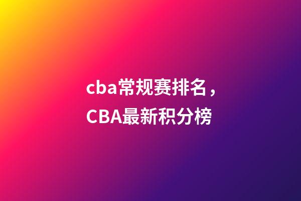 cba常规赛排名，CBA最新积分榜-第1张-观点-玄机派