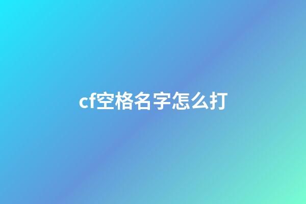 cf空格名字怎么打