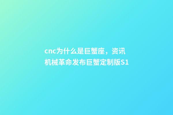 cnc为什么是巨蟹座，资讯机械革命发布巨蟹定制版S1-第1张-观点-玄机派