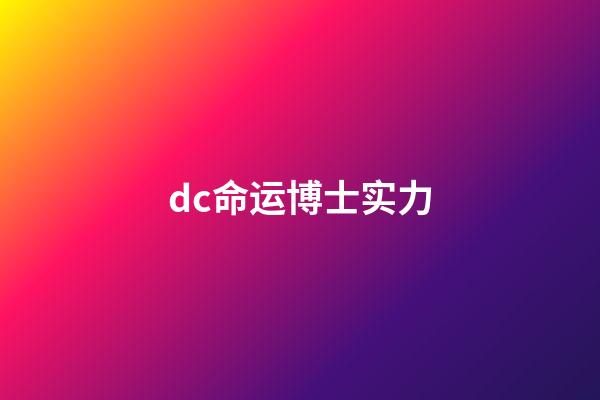 dc命运博士实力(巨石强森《黑亚当》4大角色!鹰侠、命运博士、原子粉碎者、旋风)-第1张-观点-玄机派