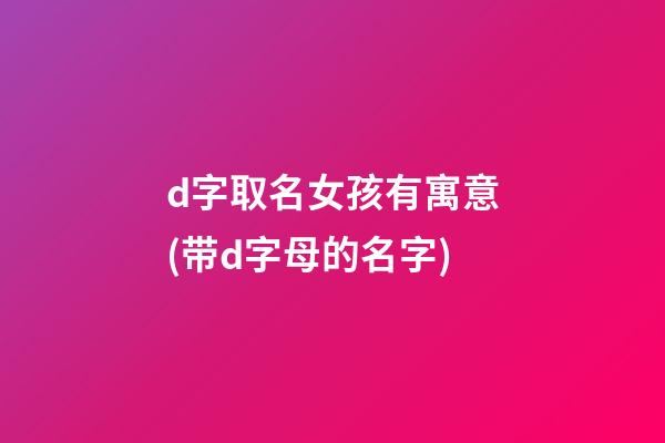 d字取名女孩有寓意(带d字母的名字)