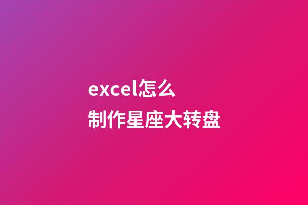 excel怎么制作星座大转盘-第1张-星座运势-玄机派