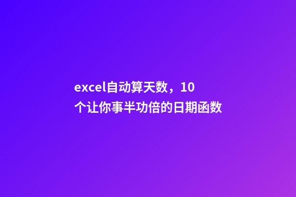 excel自动算天数，10个让你事半功倍的日期函数-第1张-观点-玄机派