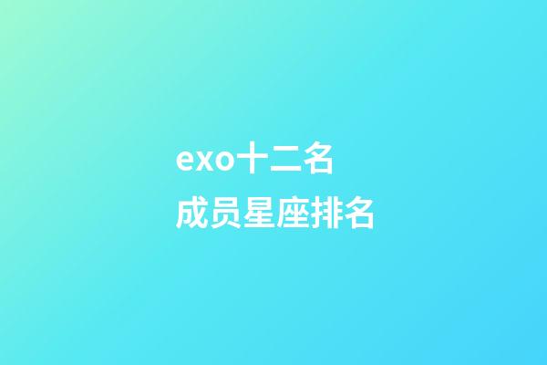 exo十二名成员星座排名-第1张-星座运势-玄机派