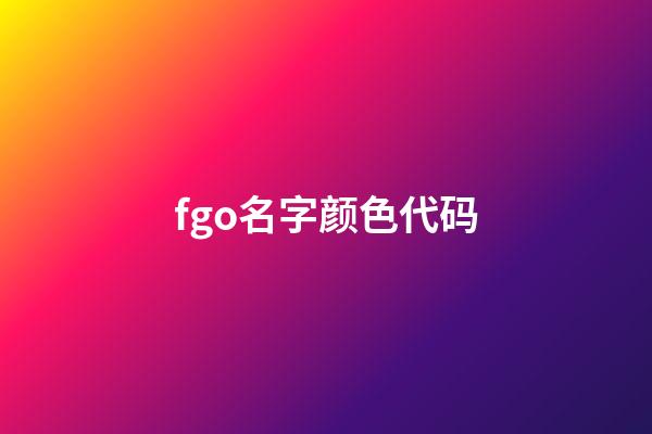 fgo名字颜色代码