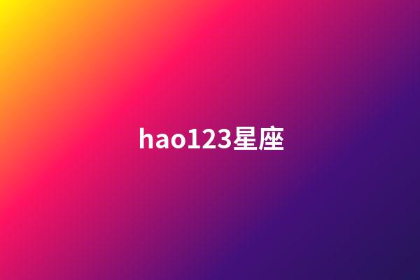 hao123星座（hao123星座查询）