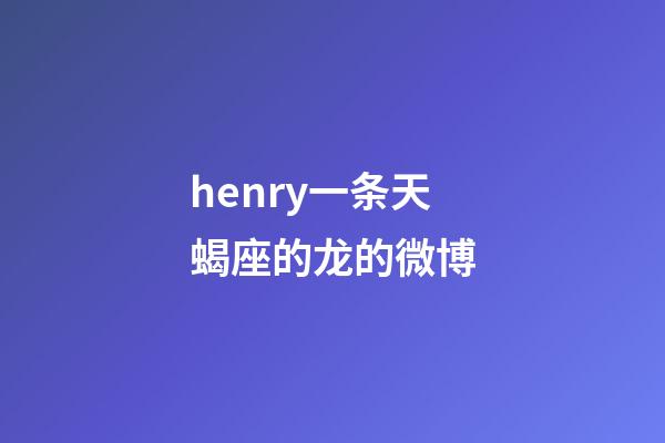 henry一条天蝎座的龙的微博-第1张-星座运势-玄机派