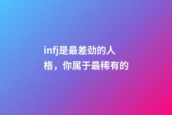 infj是最差劲的人格，你属于最稀有的-第1张-观点-玄机派