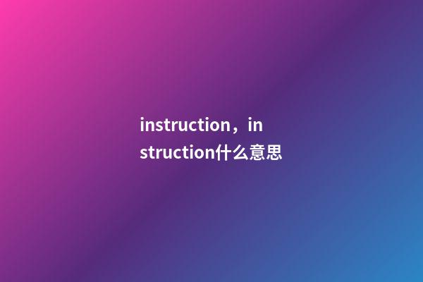 instruction，instruction什么意思-第1张-观点-玄机派