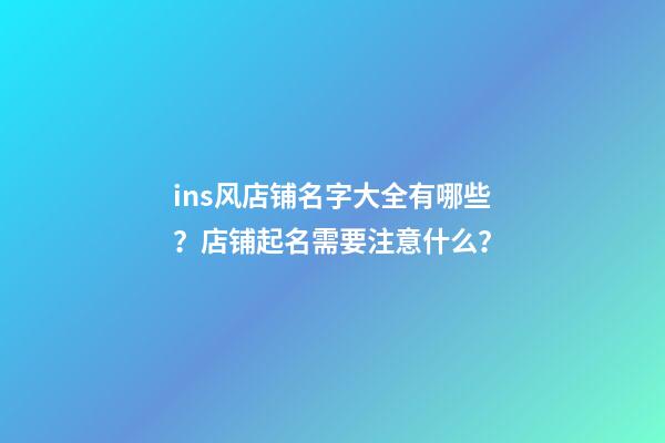 ins风店铺名字大全有哪些？店铺起名需要注意什么？-第1张-店铺起名-玄机派