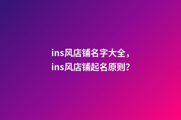 ins风店铺名字大全，ins风店铺起名原则？-第1张-店铺起名-玄机派