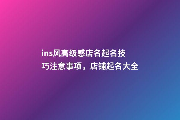 ins风高级感店名起名技巧注意事项，店铺起名大全