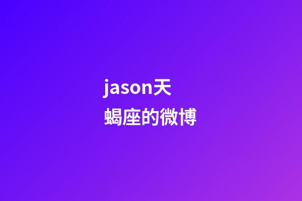 jason天蝎座的微博-第1张-星座运势-玄机派