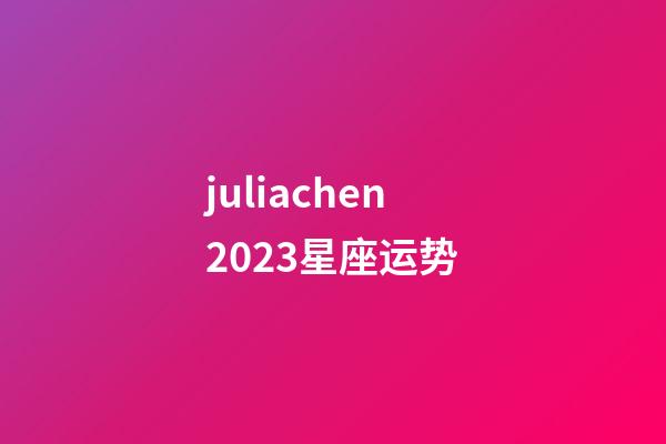 juliachen2023星座运势-第1张-星座运势-玄机派