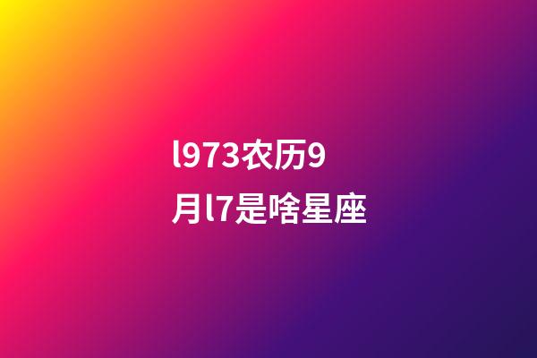 l973农历9月l7是啥星座-第1张-星座运势-玄机派