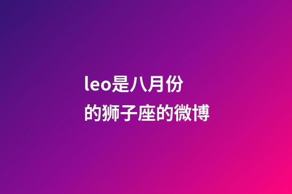 leo是八月份的狮子座的微博-第1张-星座运势-玄机派