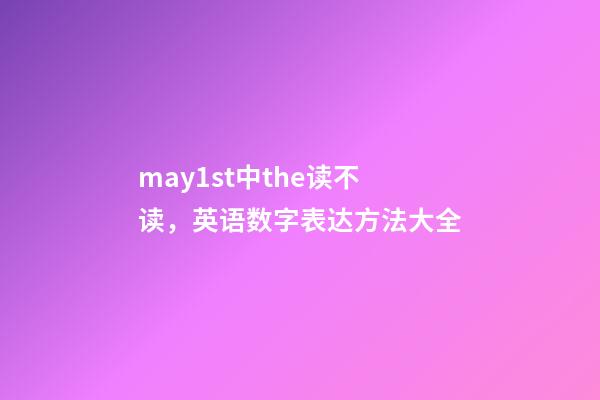 may1st中the读不读，英语数字表达方法大全-第1张-观点-玄机派