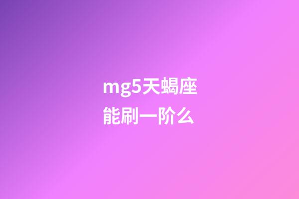 mg5天蝎座能刷一阶么-第1张-星座运势-玄机派