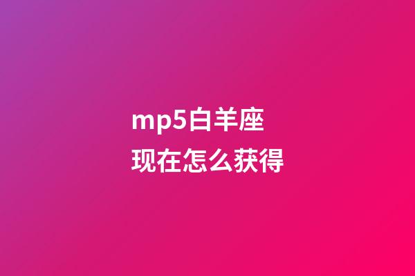 mp5白羊座现在怎么获得-第1张-星座运势-玄机派