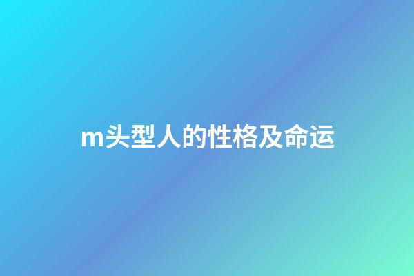 m头型人的性格及命运(90后M型发际线的我与理发师的故事)-第1张-观点-玄机派