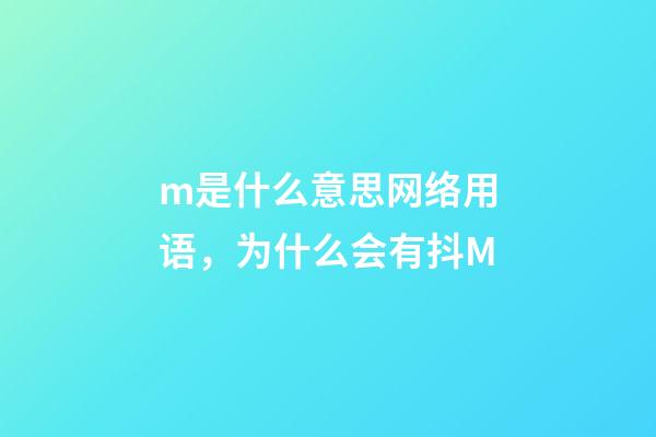 m是什么意思网络用语，为什么会有抖M-第1张-观点-玄机派