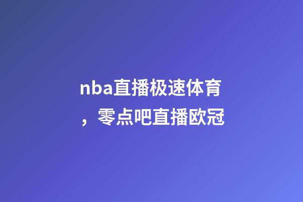 nba直播(jrs无插件)极速体育，零点吧直播欧冠-第1张-观点-玄机派