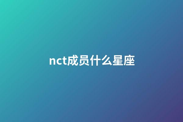 nct成员什么星座-第1张-星座运势-玄机派