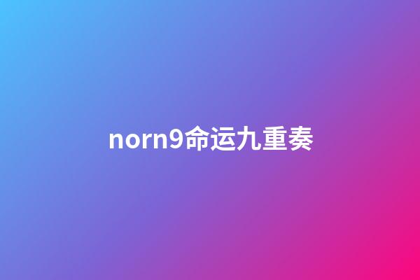 norn9命运九重奏(乙女动漫知多少？少女心炸裂的动漫集合!后宫三千在这里等你来!)-第1张-观点-玄机派