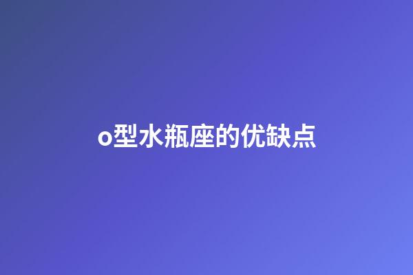 o型水瓶座的优缺点-第1张-星座运势-玄机派