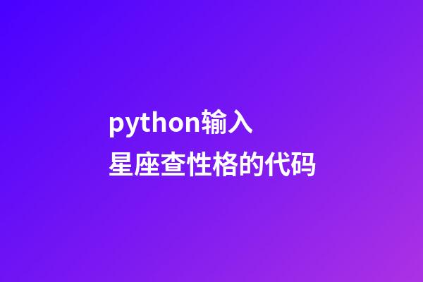 python输入星座查性格的代码-第1张-星座运势-玄机派